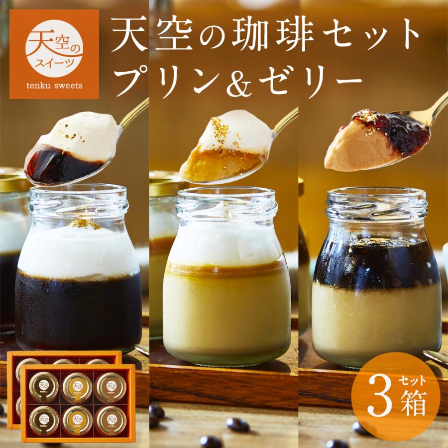 ハロウィン ギフト 送料無料 ヒルナンデス スイーツ 送料無料 天空のプリン 珈琲 3箱 セット ( プリン & ゼリー )  最高級 | 天空のスイーツ