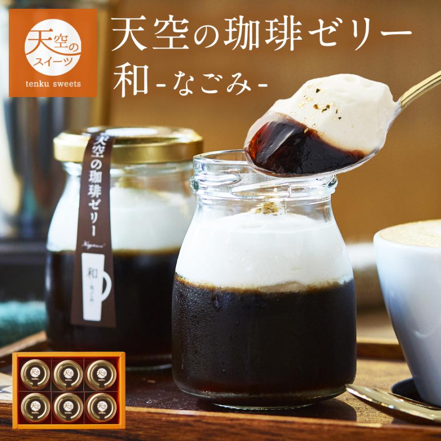 母の日 天空 珈琲 コーヒー ゼリー 和 ( なごみ ) 送料無料 ヒルナンデス スイーツ ギフト 濃厚 最高級 父の日 お取り寄せ（Yahoo!・スイーツ工房 フォチェッタ ヤフー店）