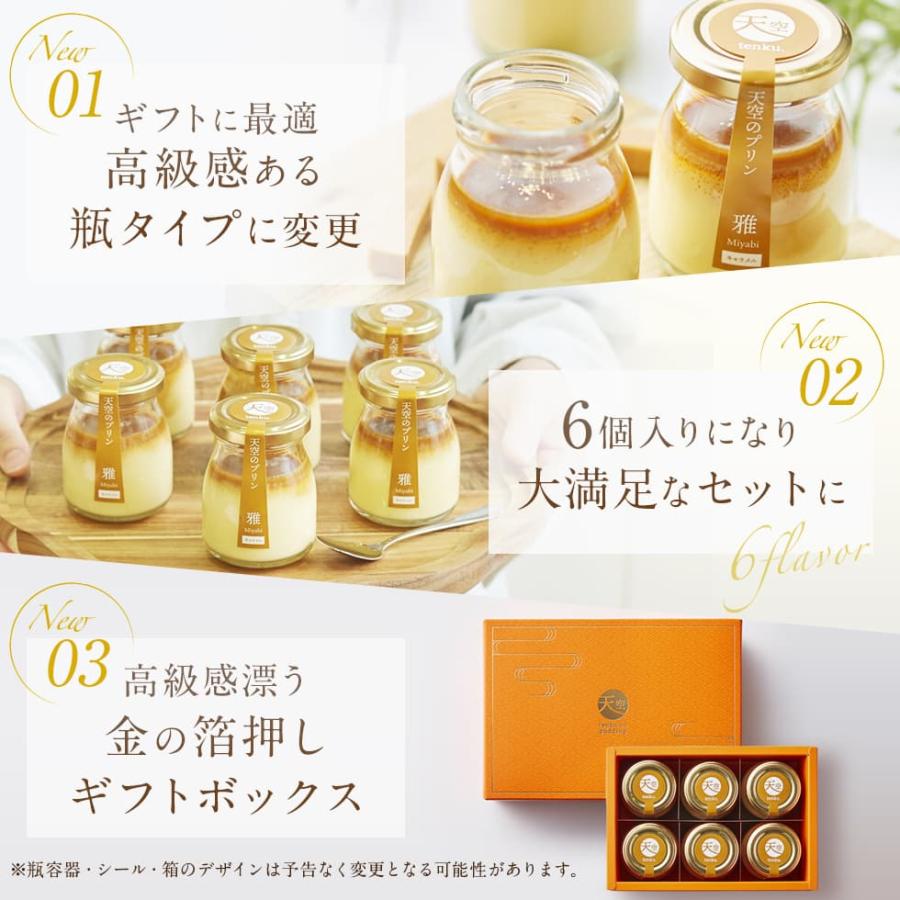 【送料無料】天空のプリン 雅 6個入り 3箱セット 濃厚 最高級 プリン 誕生日 金箔 洋菓子 お菓子 お取り寄せ 瓶 詰め合わせ 天空のスイーツ ギフト 送料無料 天空のプリン 雅 6個入り 2箱セット