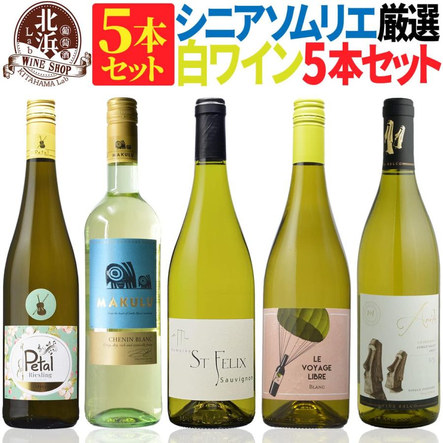 白ワインセット 送料無料 飲み比べセット 大特価の白ワイン 5本セット 第06弾 白ワイン 飲み比べ ワイン セット ワインセット Fs001 北浜lab 通販 Yahoo ショッピング