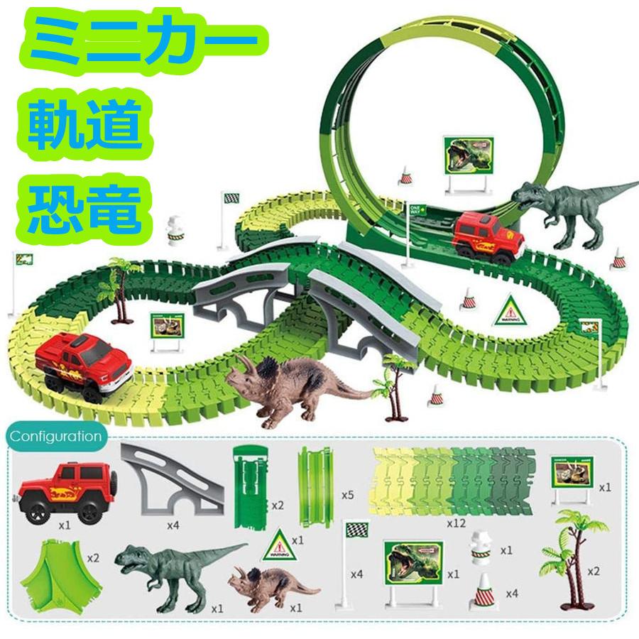 恐竜おもちゃ ミニカー レール車 セット レールセット 子供 男の子 おもちゃ 汽車 軌道 ロードレース 情景おもちゃ 橋と道 建築 組み立て木おもちゃ 知育玩具 特別セール品
