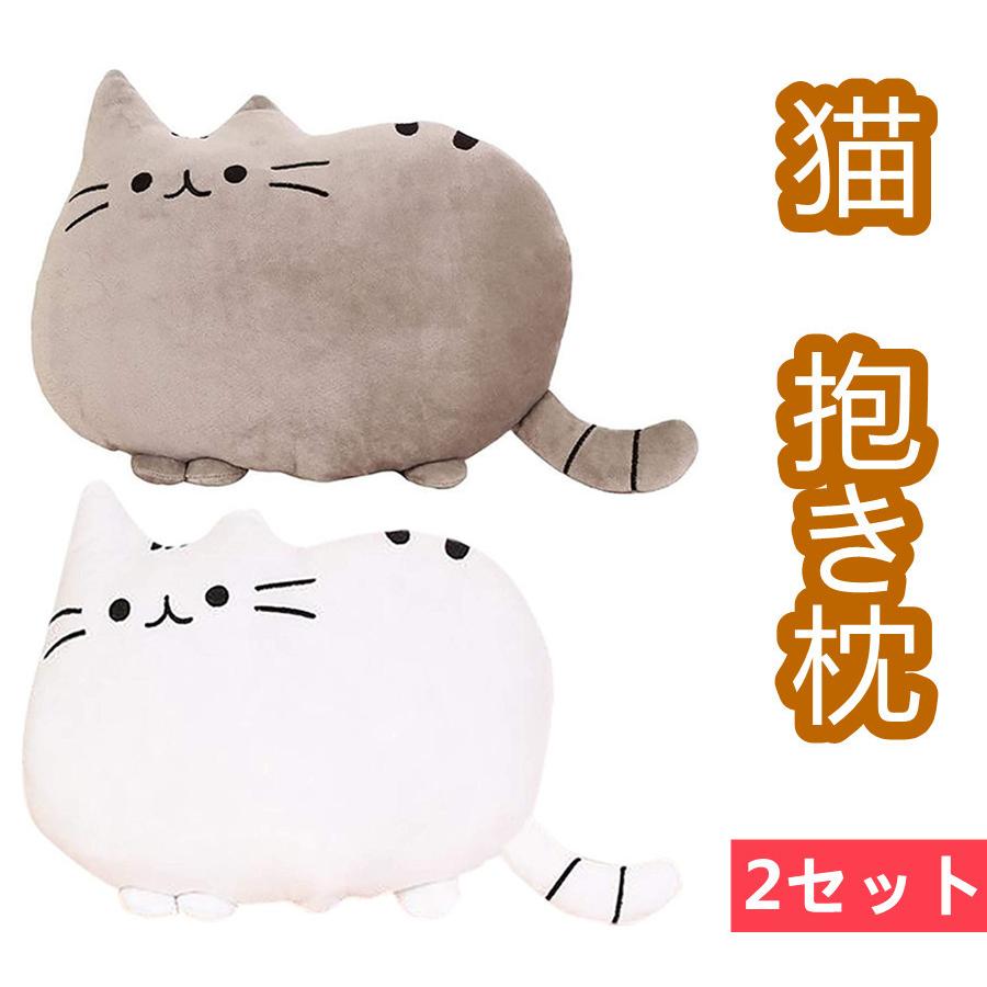 猫 抱き枕 ぬいぐるみ クッション やわらかい かわいい オフィス 書斎 デスク 室内装飾 高弾力 癒し枕 プレゼント グレー ホワイト2個セット Toy Xc303 1 キタハラストア 通販 Yahoo ショッピング