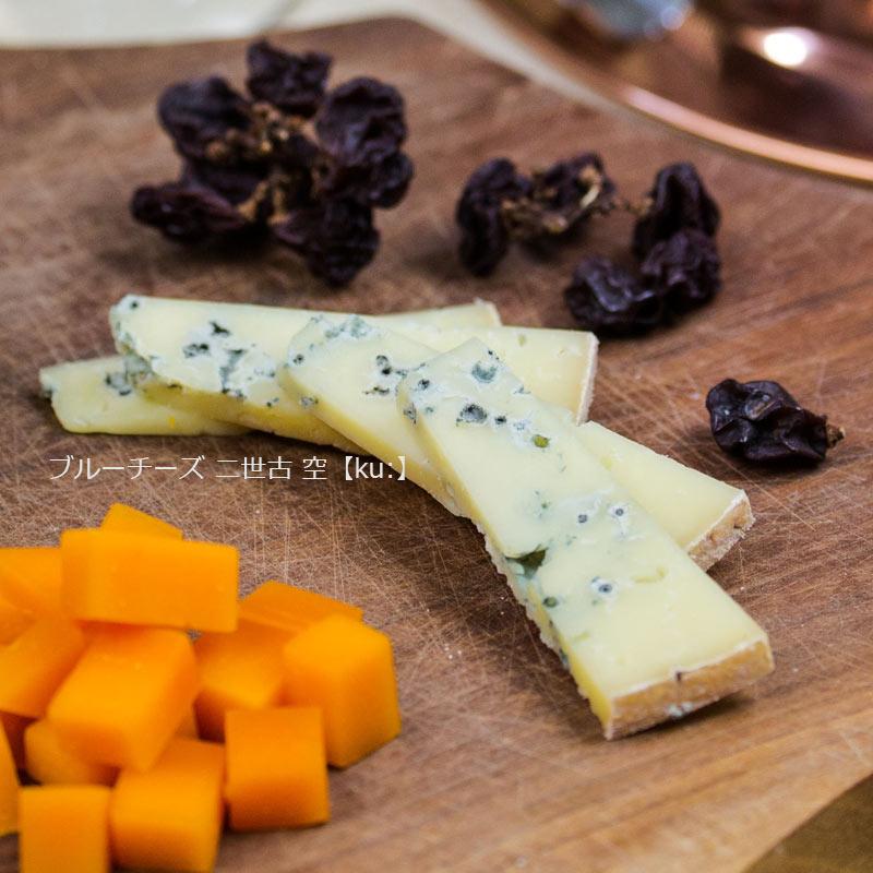ブルーチーズ 二世古 空【ku:】【ニセコチーズ工房】 : 北市ドットコム