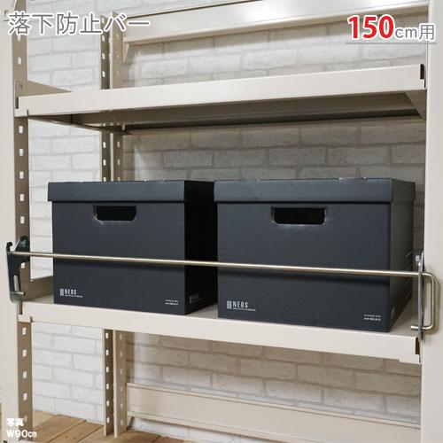 スチールラック スチール棚 業務用 中量用 落下防止バー 幅150用 間口