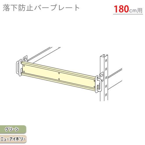 スチールラック スチール棚 業務用 中量用 落下防止バープレート 幅180用 間口1800mm用 グリーン・ニューアイボリー