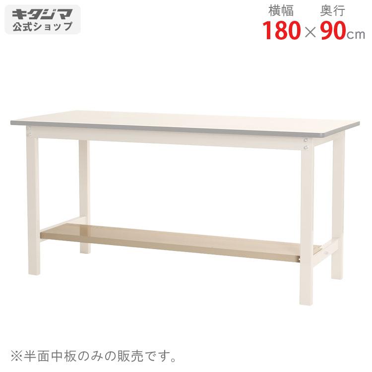 キタジマ ワークテーブル 作業台 半面中板 幅180×奥行90cm用 ベイジュ