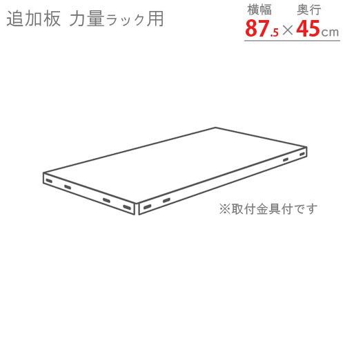 スチールラック　スチール棚　業務用　追加板　力量ラック用　幅87.5×奥行45cm　グレー・ホワイトグレー｜kitajimasteel