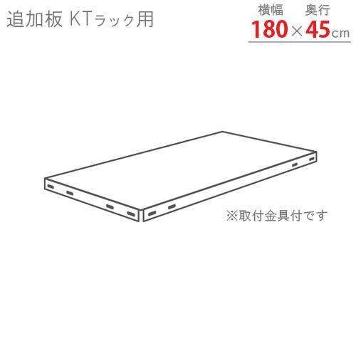 スチールラック　スチール棚　業務用　追加板　KTラック用　幅180×奥行45cm　ホワイトグレー｜kitajimasteel