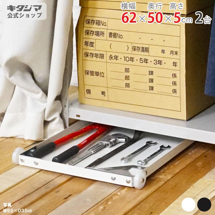 キタジマ すき間収納 かくれんボード CB-K6045 2台セット 幅62×奥行50