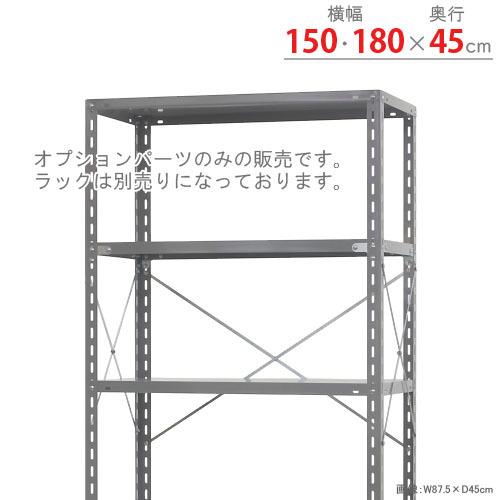 スチールラック スチール棚 業務用 耐震ブレス フルセット 3 4型用 幅150 1800 奥行45用 ユニクロ スチールラックのキタジマ 通販 Yahoo ショッピング