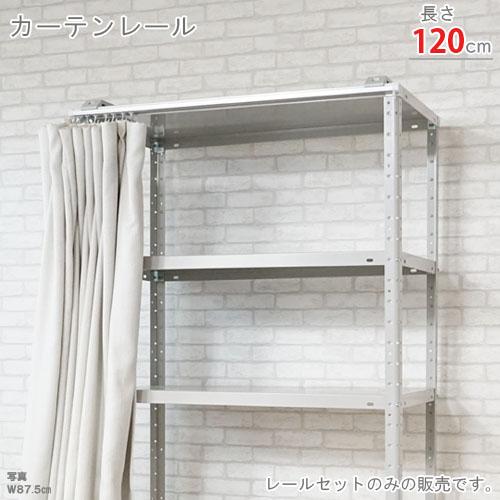 スチールラック 120cm×47cm シルバー 5枚セット Luminous ルミナス スチールラック スリム 幅120x奥行60x高さ155 4段