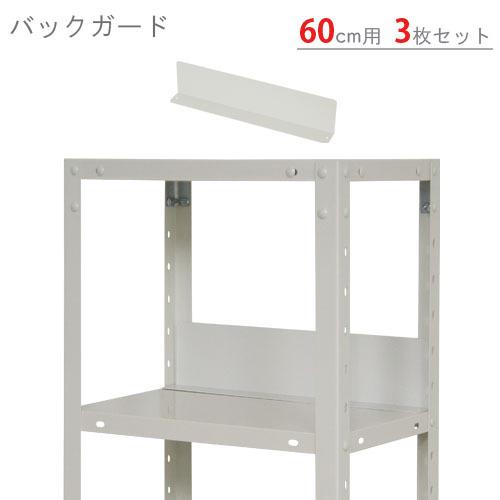 キタジマ スチールラック スチール棚 業務用 バックガード60cm用 3枚