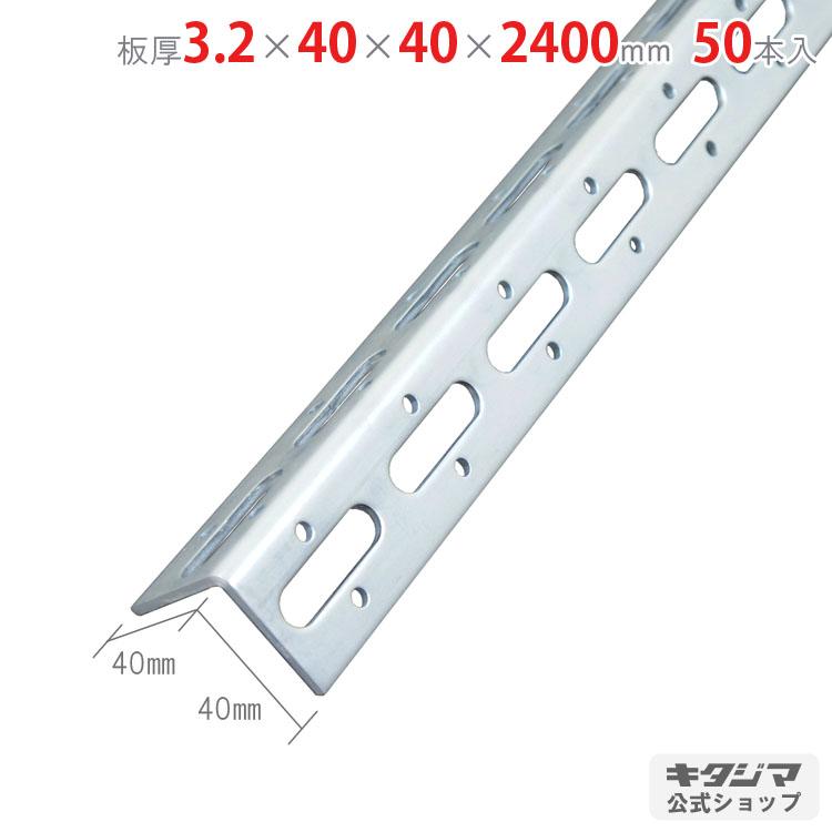 鋼材アングル Lアングル L40WP-2400 50本セット 3.2×40×40×2400mm