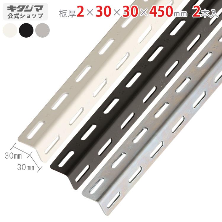 Lアングル カラーアングル30型 2本セット 45cm 2 30 30 450mm ホワイト ブラック ユニクロ スチールラックのキタジマ 通販 Yahoo ショッピング