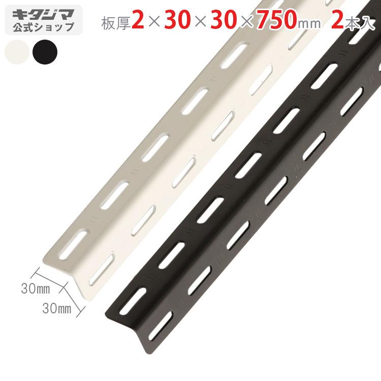 Lアングル カラーアングル30型 2本セット 75cm 2 30 30 750mm ホワイト ブラック スチールラックのキタジマ 通販 Yahoo ショッピング