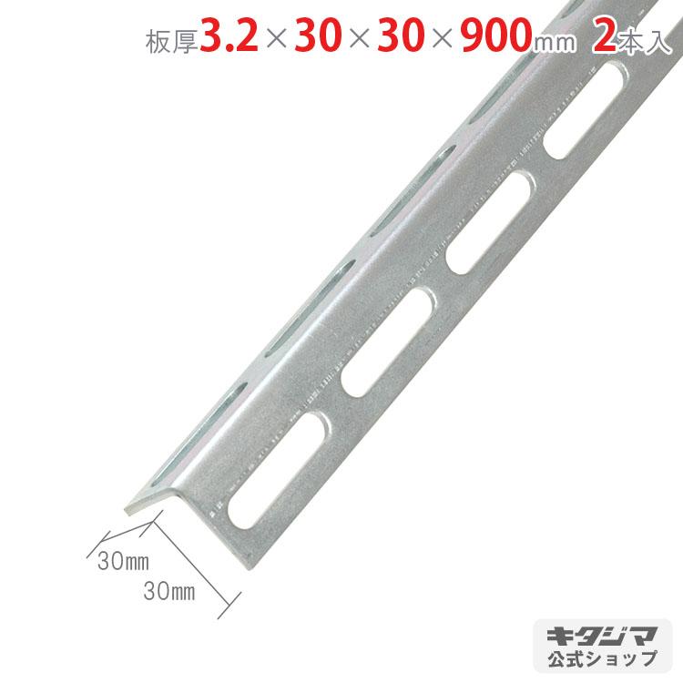 鋼材アングル Lアングル L-30W 2本セット 90cm 3.2×30×30×900mm
