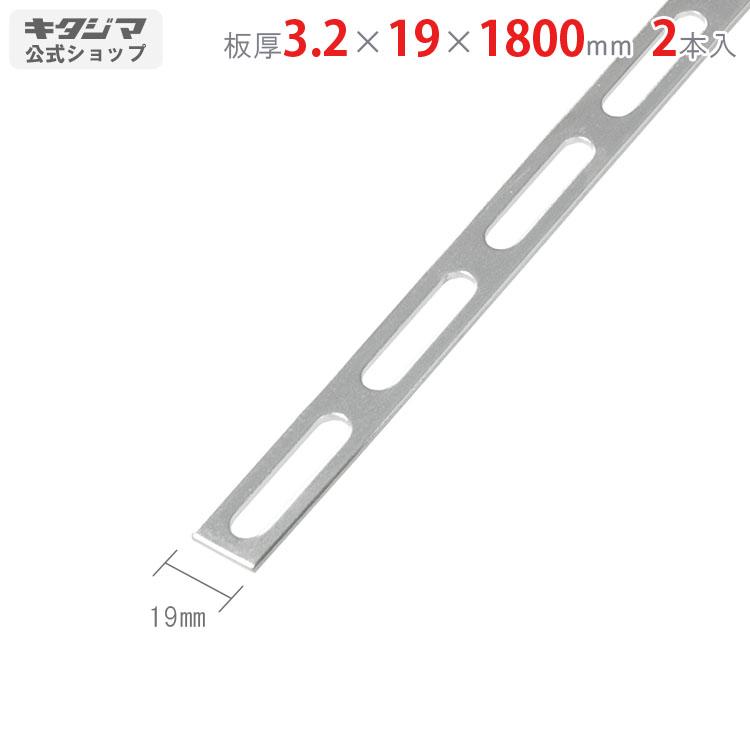 個人宅も送料無料 鋼材アングル フラットバー Fb 19 2本セット 180cm 3 2 19 1800mm ユニクロ スチールラックのキタジマ 通販 Yahoo ショッピング