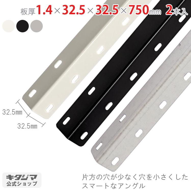 Lアングル スマートアングル 2本セット 1.4×32.5×32.5×750mm ホワイト
