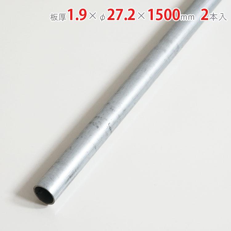 スチールラック スチール棚 業務用 単管パイプ 1.9×φ27.2×1500mm 2本