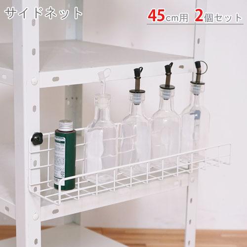キタジマ スチールラック スチール棚 業務用 サイドネット 45cm用 2個 