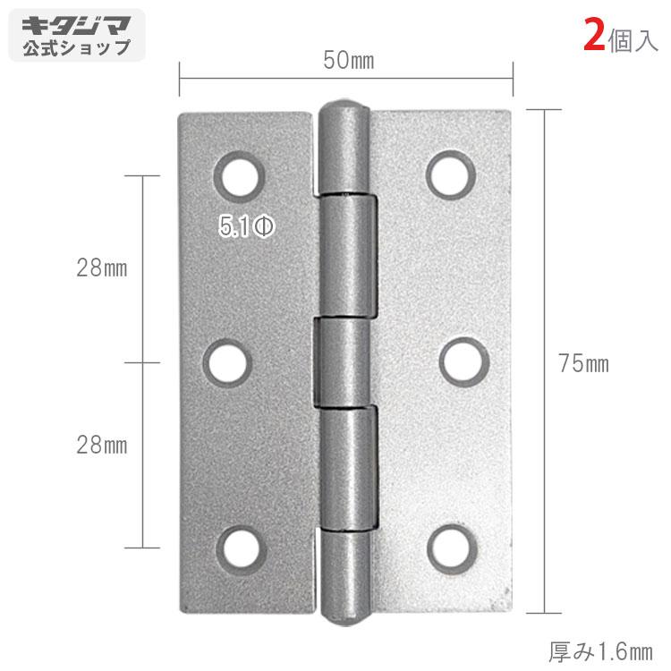 蝶番 76mm 2個セット シルバー : スチールラックのキタジマ - 通販