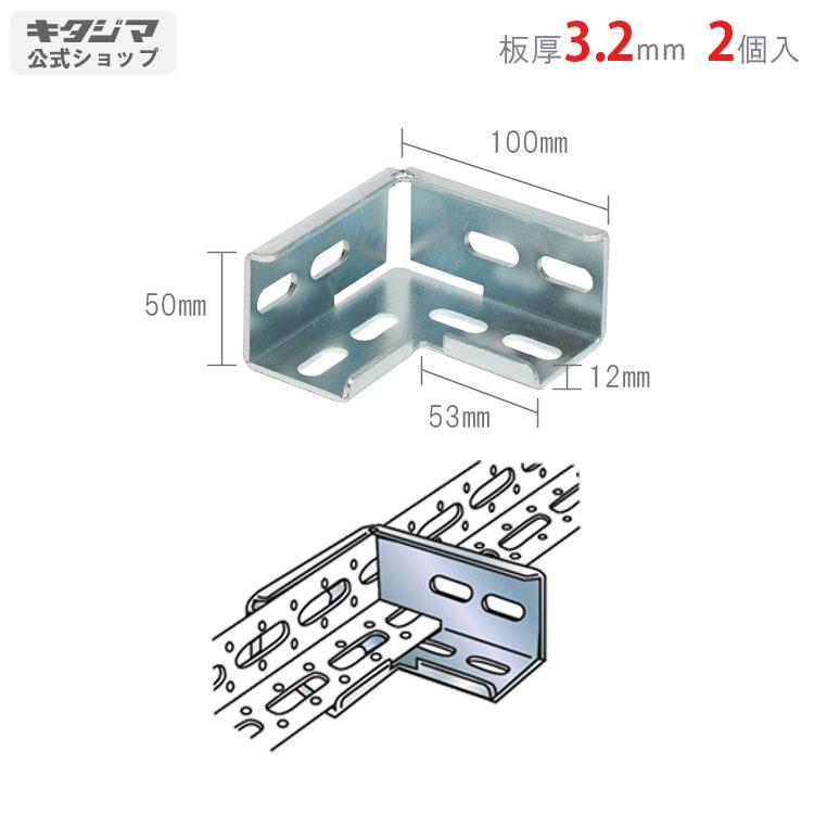 鋼材アングル No.2 通しコーナー 2個セット 鋼材パーツ ユニクロ 