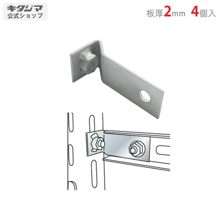 鋼材アングル No.16 取付金具 4個セット 鋼材パーツ ユニクロ 