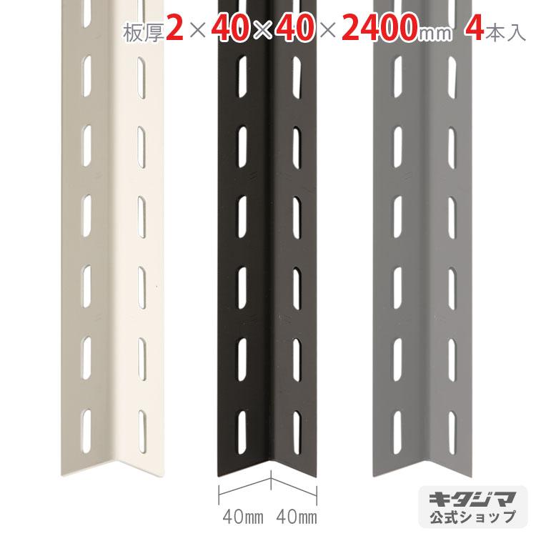 Lアングル カラーアングル40型 4本セット 240cm 2×40×40×2400mm 