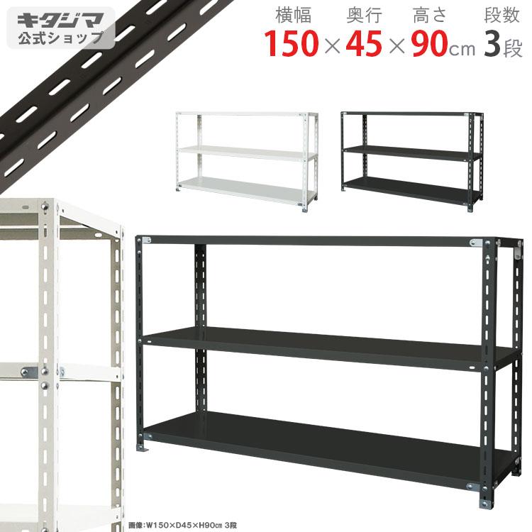 キタジマ スチールラック 幅150 奥行45 高さ90cm 3段 スチール棚 業務