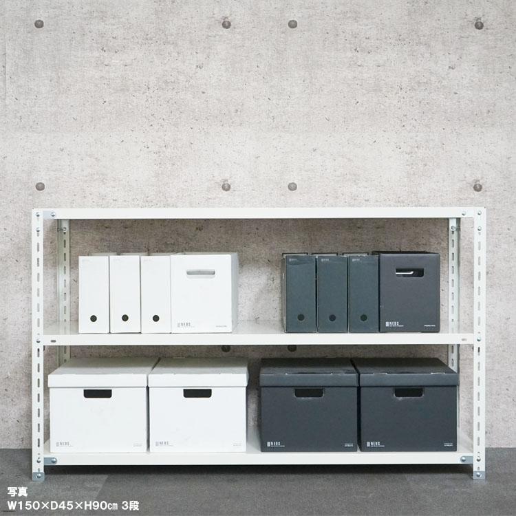 キタジマ スチールラック 幅150 奥行45 高さ90cm 3段 スチール棚 業務