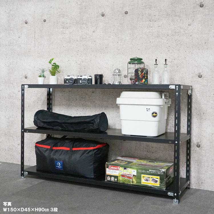 キタジマ スチールラック 幅150 奥行60 高さ90cm 3段 スチール棚 業務