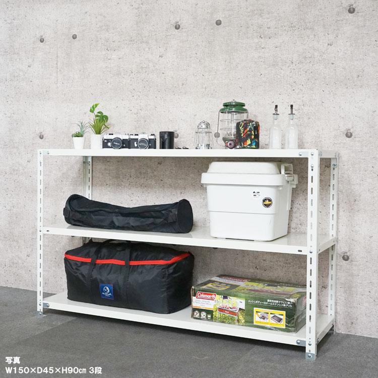 キタジマ スチールラック / オフホワイト キタジマ スチールラック 幅150 奥行60 高さ90cm 3段 スチール棚 業務