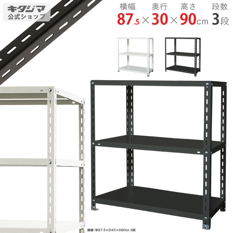 スチールラック 3段 ブラック 約90cm キタジマ スチールラック 幅87.5 奥行30 高さ90cm 3段 スチール棚 業務