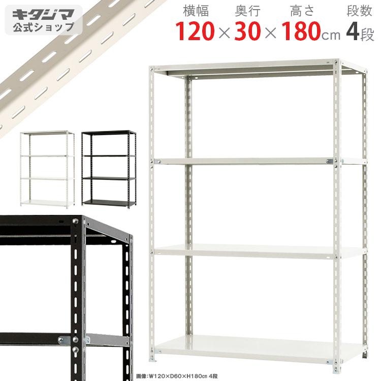 最終キタジマスチールラック 幅120 奥行30 高さ180cm 6段 アイボリー キタジマ スチールラック 幅120 奥行30 高さ180cm 4段 スチール棚 業務