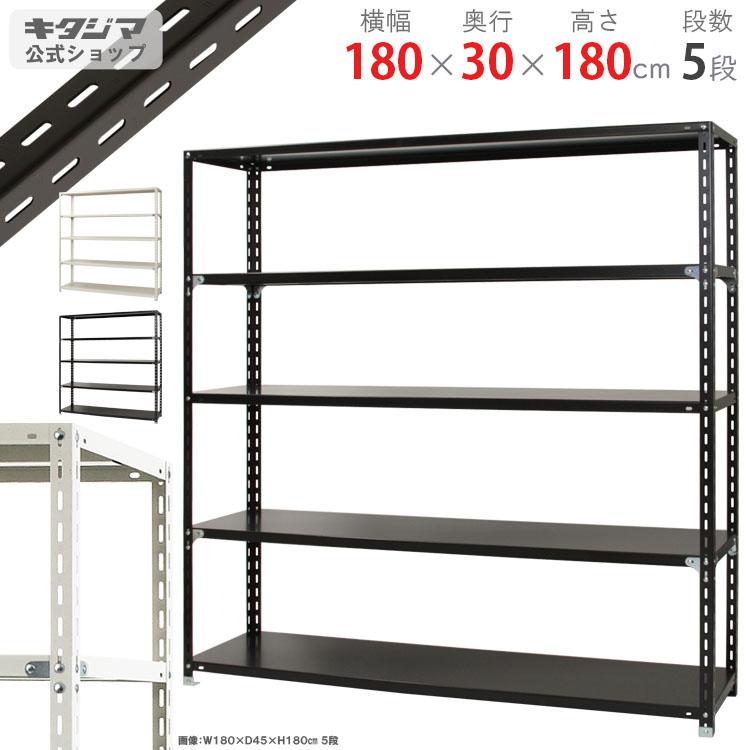 キタジマ スチールラック 幅180 奥行30 高さ180cm 5段 スチール棚 業務