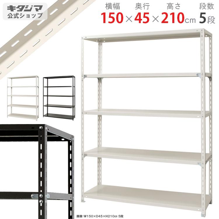 格安店 スチールラック スチール棚 業務用 収納 Nc 1500 21 ブラック ホワイト 5段 幅150 奥行45 高さ210cm