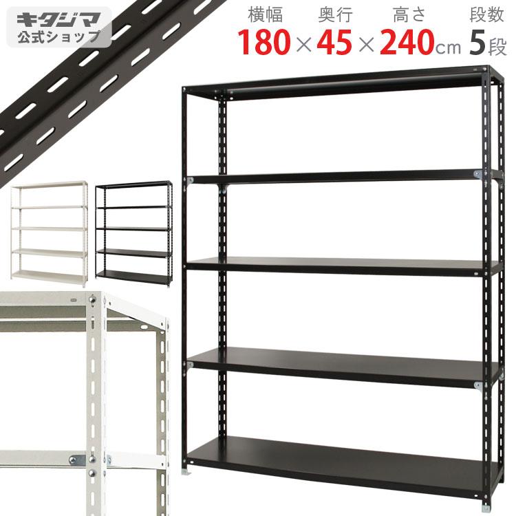 スチールラック　スチール棚　業務用　収納　NC-1800-24　幅180×奥行45×高さ240cm　5段　ホワイト・ブラック｜kitajimasteel