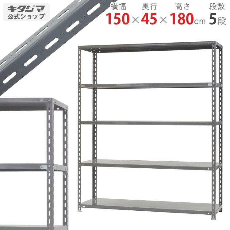 キタジマ スチールラック 幅150 奥行45 高さ180cm 5段 スチール キタジマ スチールラック 幅150 奥行45 高さ180cm 5段 スチール