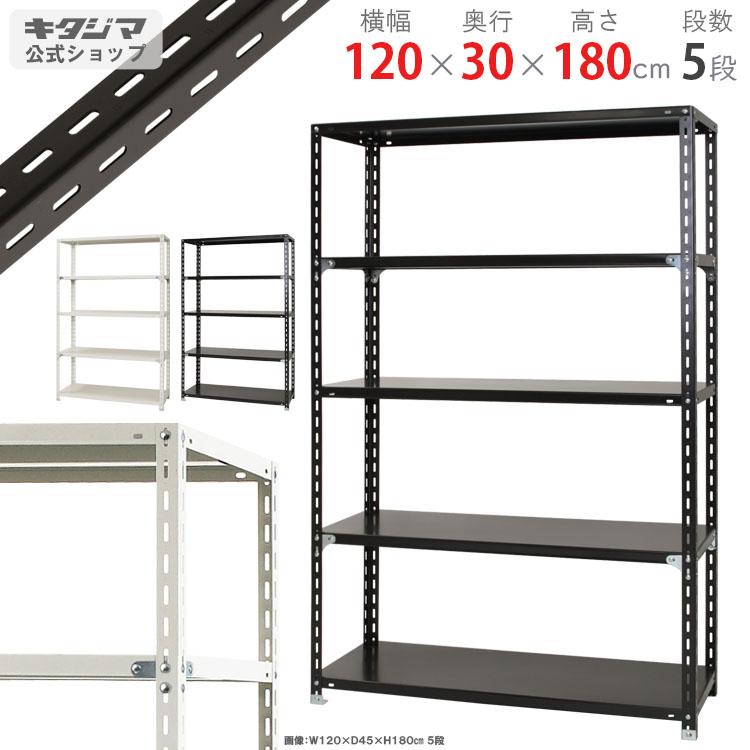 Tomama☆お値引きOK ‼️⑧5段 180cmスチールラック キタジマ スチールラック 幅120 奥行30 高さ180cm 5段 スチール棚 業務
