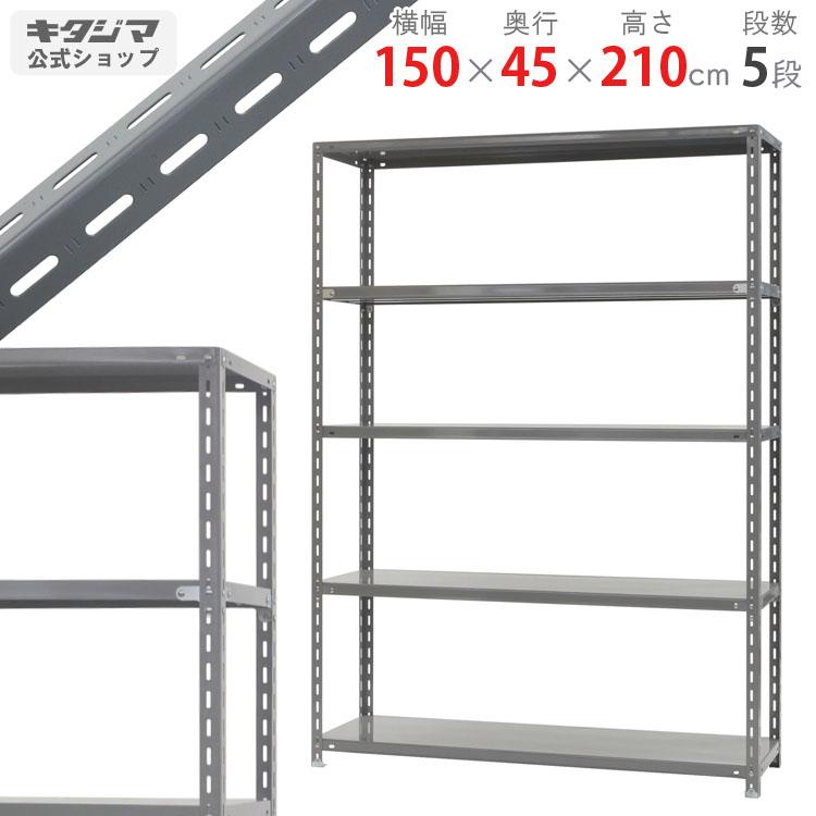 キタジマ スチールラック 幅150 奥行45 高さ210cm 5段 スチール棚 業務 