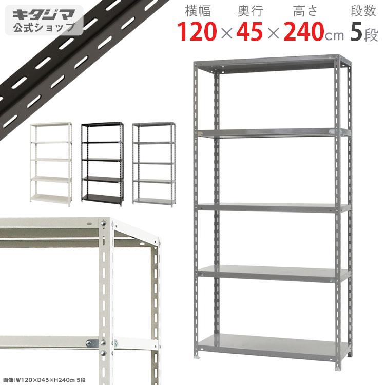 キタジマ スチールラック 幅120 奥行45 高さ240cm 5段 スチール棚 業務