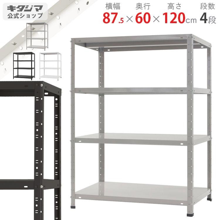 キタジマ スチールラック 幅87.5 奥行60 高さ120cm 4段 スチール棚 