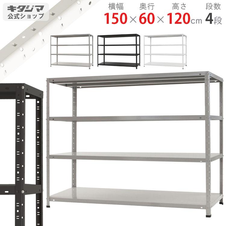 キタジマ スチールラック 幅150 奥行60 高さ120cm 4段 スチール棚 業務