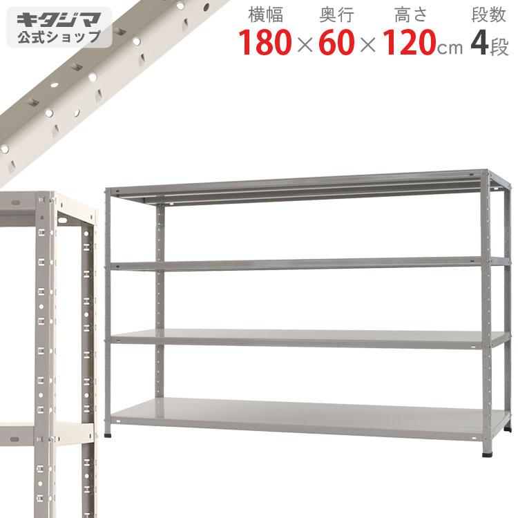 キタジマ スチールラック 幅180 奥行60 高さ120cm 4段 スチール棚 業務