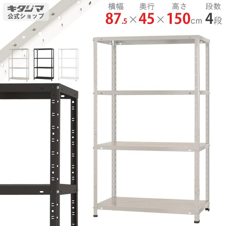 キタジマ スチールラック 幅87.5 奥行45 高さ150cm 4段 スチール棚