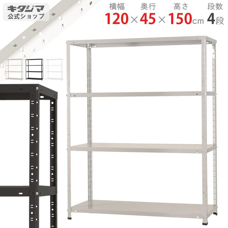 キタジマ スチールラック 幅120 奥行45 高さ150cm 4段 スチール棚 業務