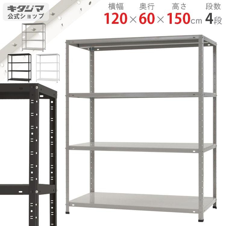キタジマ スチールラック 幅120 奥行60 高さ150cm 4段 スチール棚 業務