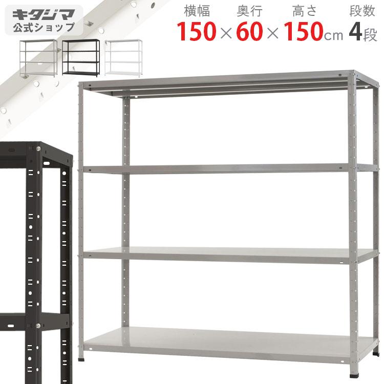 キタジマ スチールラック 幅150 奥行60 高さ150cm 4段 スチール棚 業務 