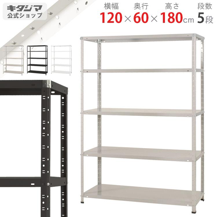 キタジマ スチールラック 幅120 奥行60 高さ180cm 5段 スチール棚 業務