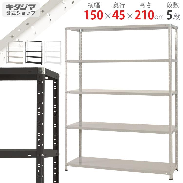 キタジマ スチールラック 幅150 奥行45 高さ210cm 5段 スチール棚 業務
